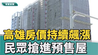 [問題] 銀行限貸令 高雄房價崩盤！？