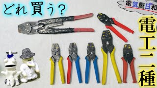 【圧着ペンチ】どれ買えば良いの？【電工２種】受験者の為に話始めたはずが、いつの間にか話が脱線して無いか？いや、しかし必要な知識だと思う・・・。第二種電気工事士　技能試験最適化計画