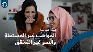 الوظائف والنساء: المواهب غير المستغلة والنمو غير المُحَقَق