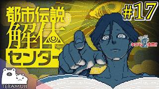 【都市伝説解体センター】都市伝説、解体します。 #17