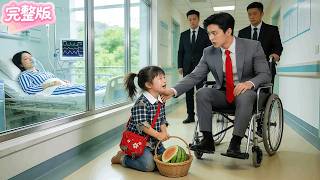 叔叔，送你半個西瓜，可以救救我媽媽嗎？4歲萌娃爲救病母向路人乞討！不料對面竟是他的總裁爹地！看到她的蝴蝶紋身一眼認出是自己的親生女兒！千億豪車將母女帶回家寵上天！#热门短剧 #drama #先婚后爱