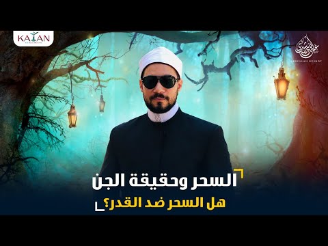 خرافة السحر | حقيقة الجن | هل السحر ضد القدر !؟