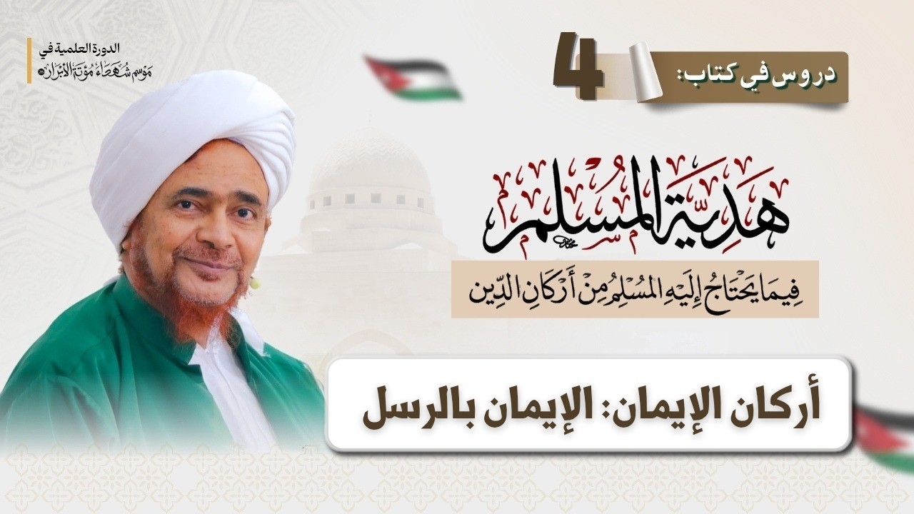 مباشر: هدية المسلم - 4 - مواصلة أركان الإيمان: الإيمان بالرسل - مساء السبت 20 جما?