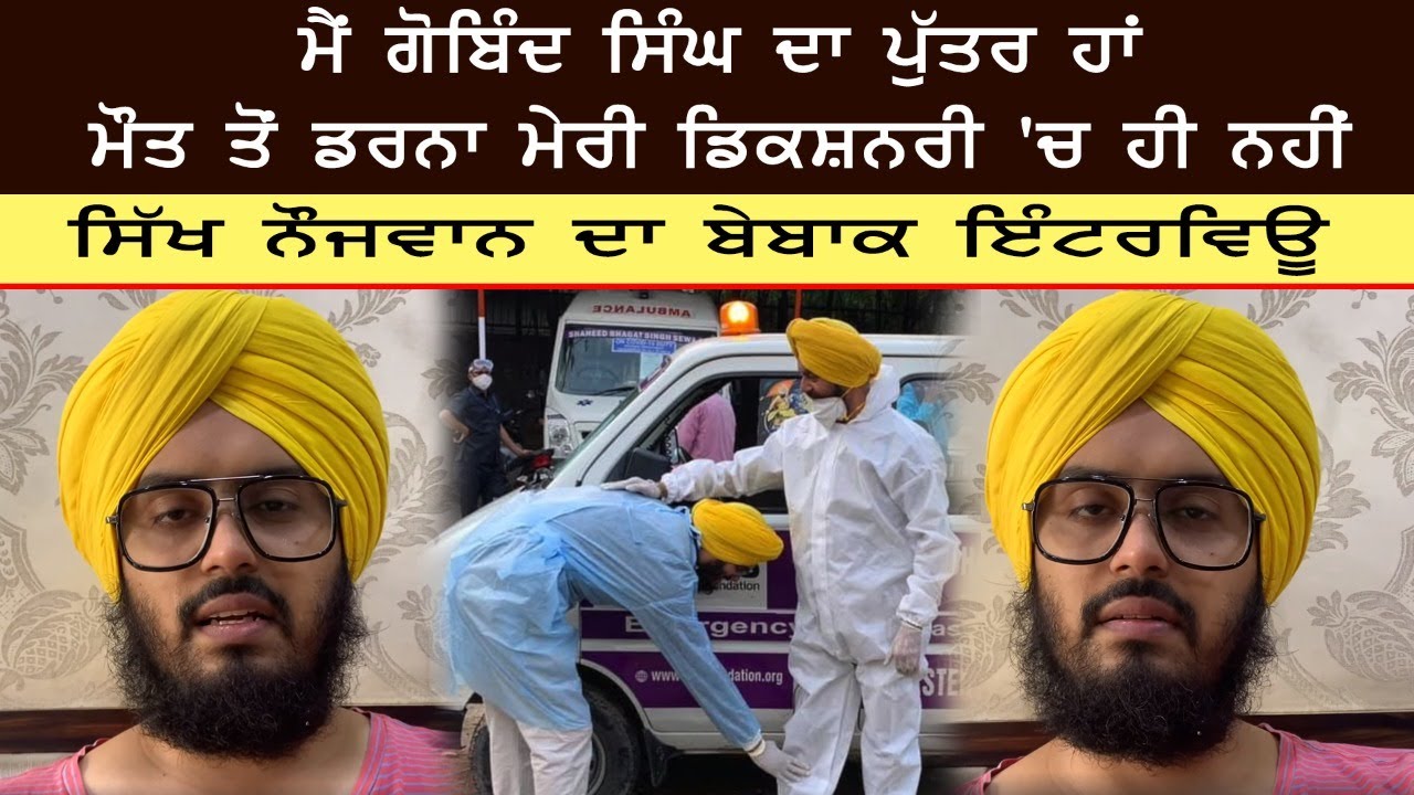ਸਿੱਖ ਨੌਜਵਾਨ ਦਾ ਬੇਬਾਕ ਇੰਟਰਵਿਊ ਸਿੱਖ ਨੌਜਵਾਨ ਦਾ ਬੇਬਾਕ ਇੰਟਰਵਿਊ