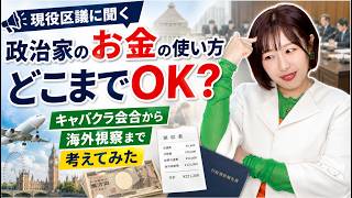 政治家のお金の使い方、どこまで許される？キャバクラ会合・海外視察から考える有権者の判断