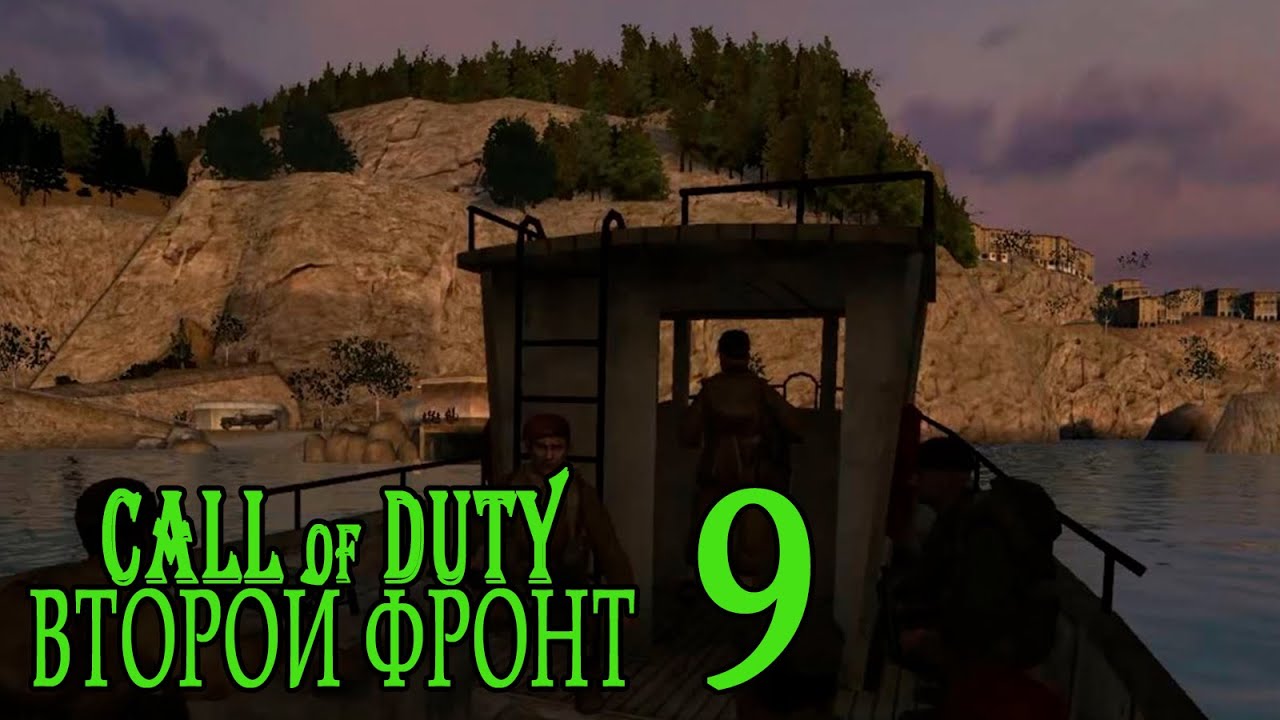 Call of Duty: Второй фронт (17 лагов войны) #9 Худший враг - дурные союзники