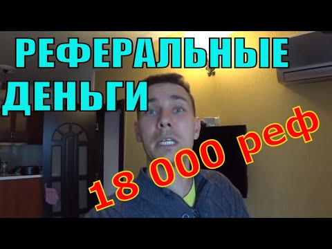 Реферальные Деньги. Как Зарабатывать в Интернете Привлекая Рефералов. Кто Такие Рефералы