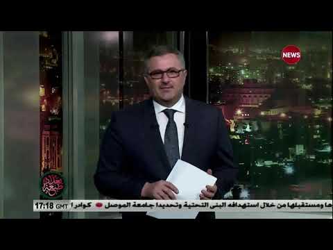 شاهد بالفيديو.. طبعة بغداد 18/2/2019