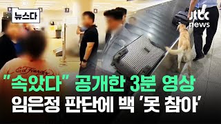 "무혐의" 근거 된 3분 영상..임은정 판단 백해룡 '못 참아' #뉴스다 / JTBC News