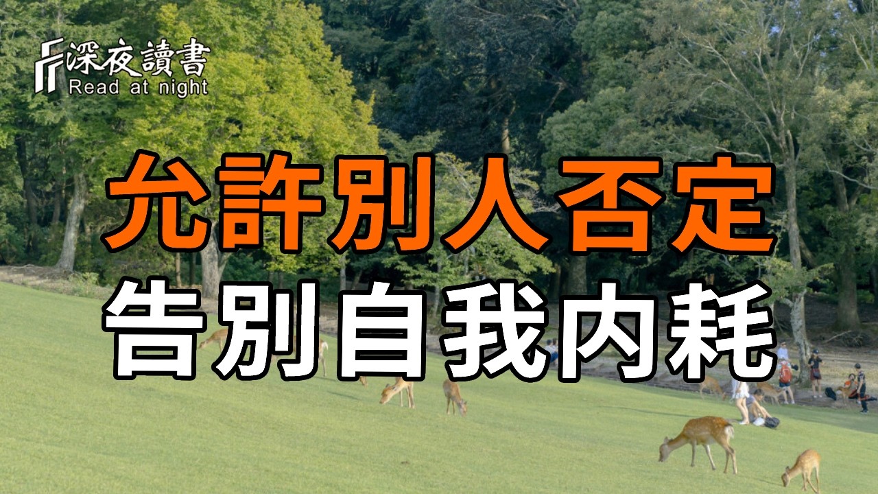 最高級的智慧：允許被別人否定！【深夜讀書】#人生感悟 #正能量 #情感 #晚年幸福 #深夜讀書  #内耗 #焦慮