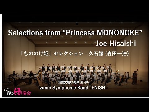 Selections from ”Princess MONONOKE” | Joe Hisaishi (Kazuhiro Morita) /「もののけ姫」セレクション | 久石譲 (森田一浩)