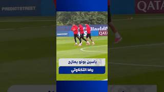 ياسين بونو يمازح رضا التكناوتي في تدريبات الأسود. thumbnail