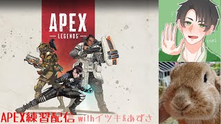 【APEX】エペ上達したい配信withイツキ&あずさ！