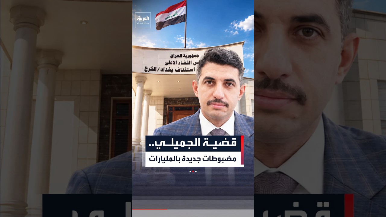 فيديو | ضبط 13 مليار دينار و40 سبيكة ذهب ضمن تحقيقات قضية عدنان الجميلي في العراق