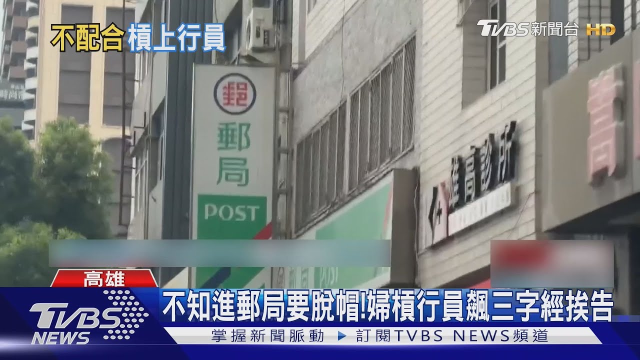 不知郵局要脫帽!婦怒槓行員飆三字經挨告了