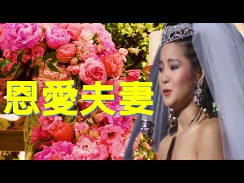 鄧麗君 Teresa Teng---恩愛夫妻（懷念動聽老歌回味！）全螢幕觀賞並請戴上您的耳機！