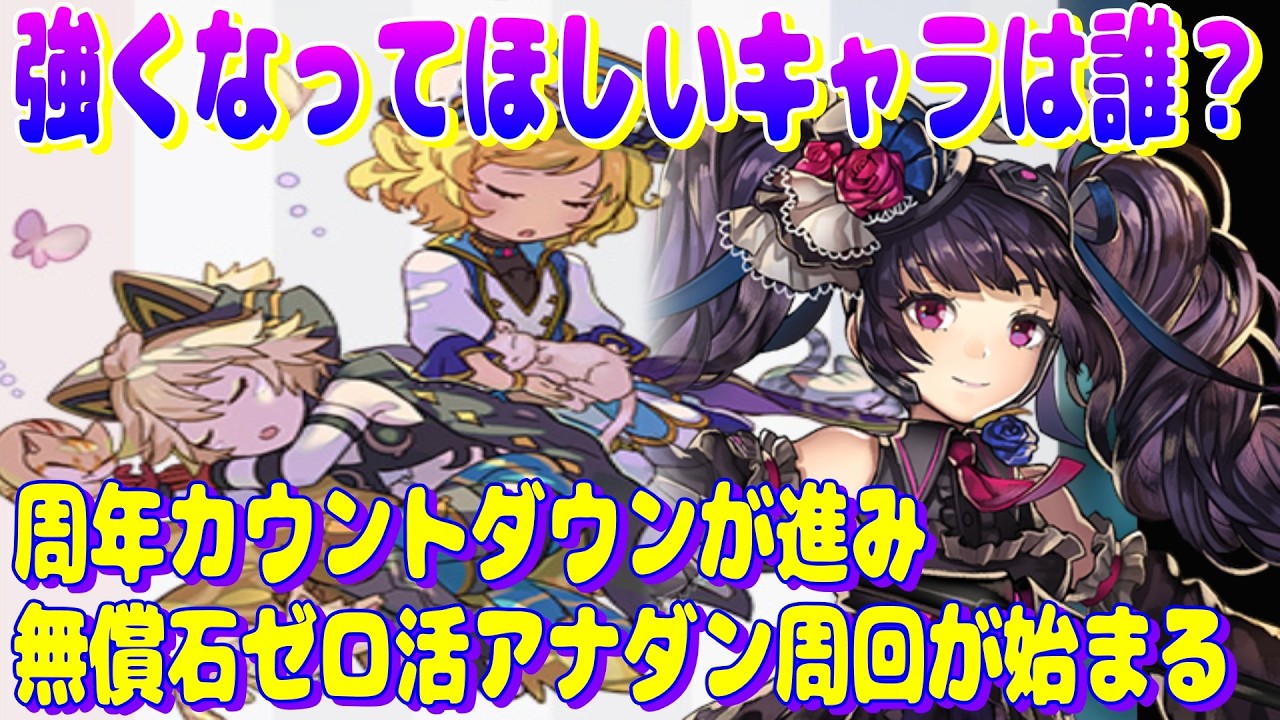 アナザーエデン　強くなってほしいキャラは誰？周年カウントダウンが進み、無償石ゼロ活アナダン周回が始まる。【Another Eden】