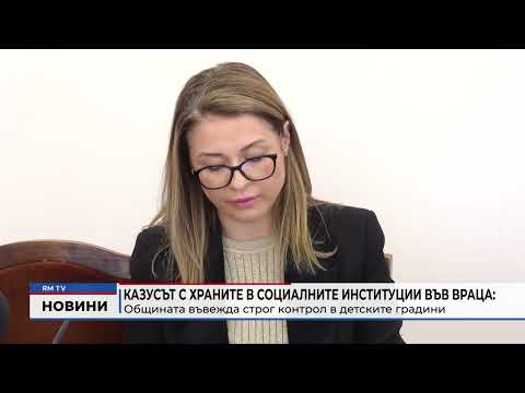 Казусът с храните в социалните институции във Враца: Общината въвежда строг контрол в детските градини