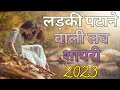 लड़की पटाने वाली लव शायरी 2023/Ladki Patane Ki Shayari/Girlfriend Impress Shay
