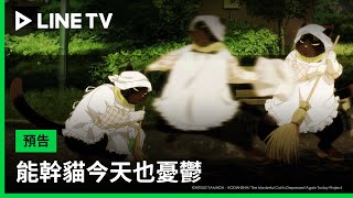【能幹貓今天也憂鬱】預告：家有一貓，如有一寶！我有諭吉就夠了！ | LINE TV 共享追劇生活