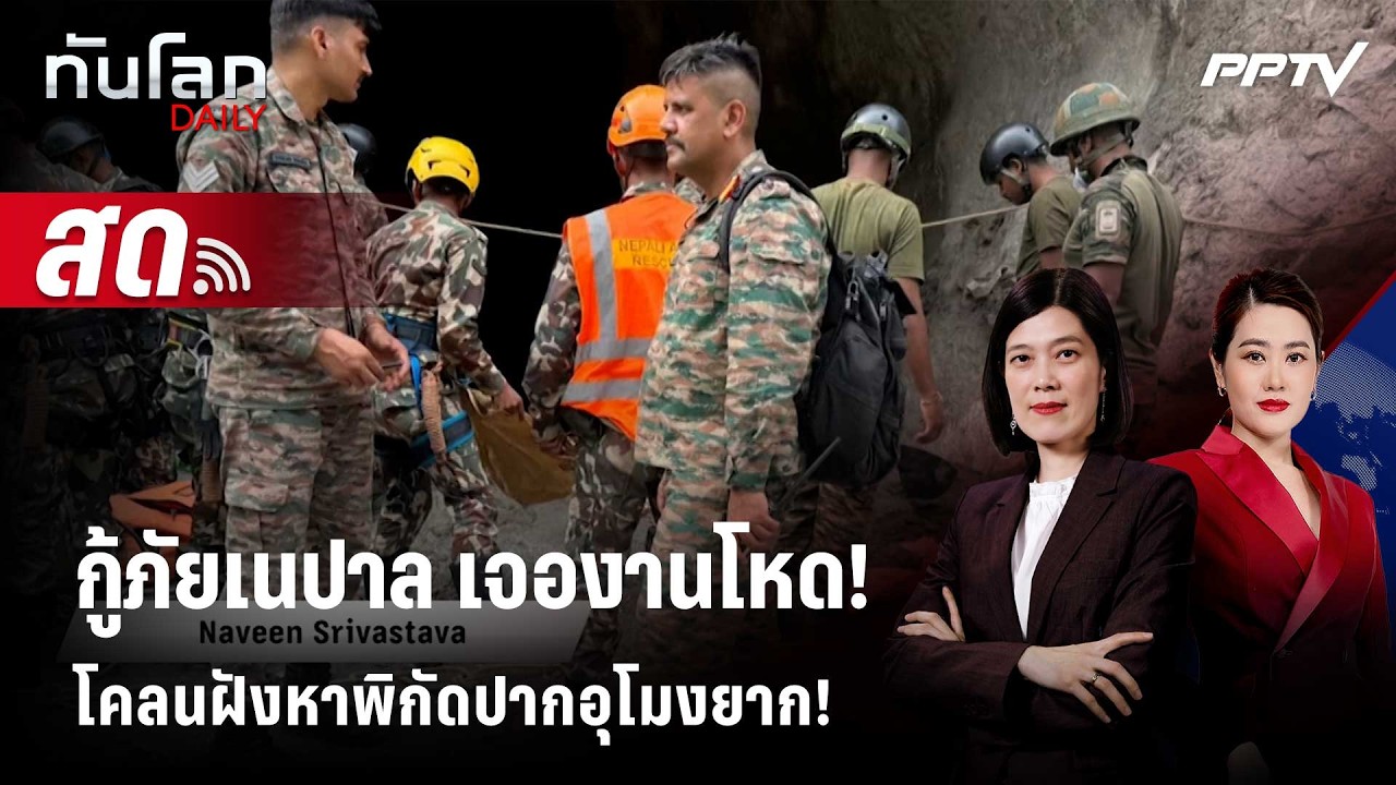 🔴 Live ทันโลก DAILY |กู้ภัยเนปาล เจองานโหด!โคลนฝังหาพิกัด
