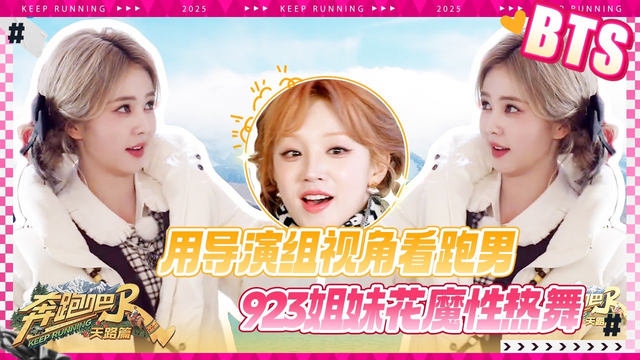 【未播🔥】用姚PD的视角打开跑男团的一天 白鹿宋雨琦魔性热舞 徐志胜用“米奇音”伴唱 谁来管管范丞?
