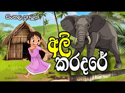 අලි කරදරේ-Sinhala cartoon | sinhala lama kathandara/cartoon story #sinhalacartoon#lamakathandara