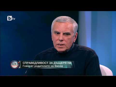 120 минути: Семейството на убитата Виола: Станев през цялото време разиграваше някакъв театър в съда