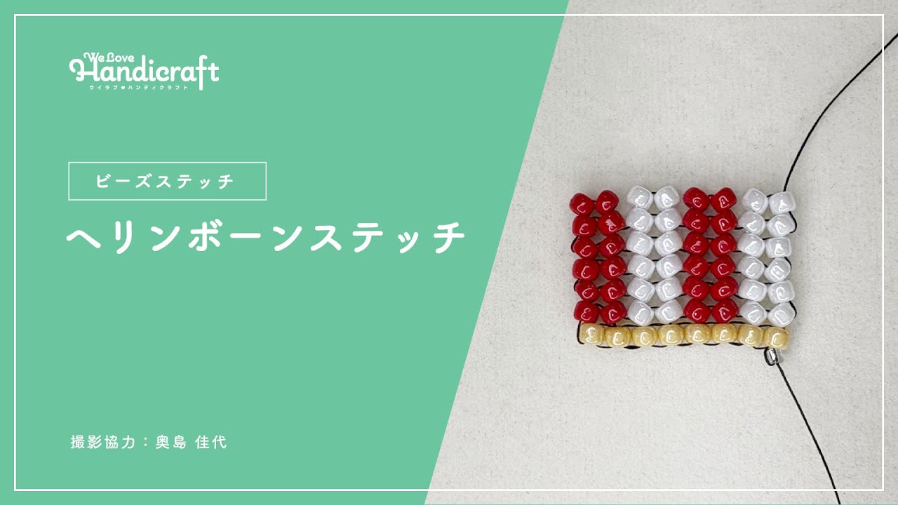 テクニック動画：【ビーズステッチ】ラダーステッチ