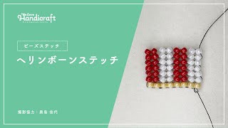 テクニック動画：【ビーズステッチ】ヘリンボーンステッチ