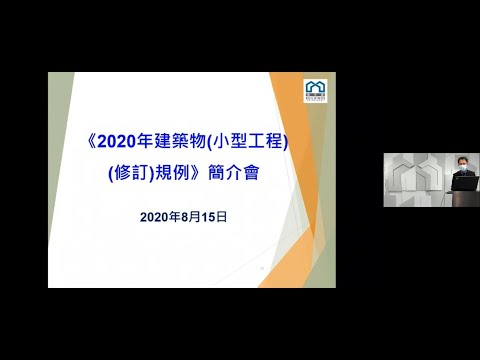 《2020年建筑物（小型工程）（修订）规例》简介会