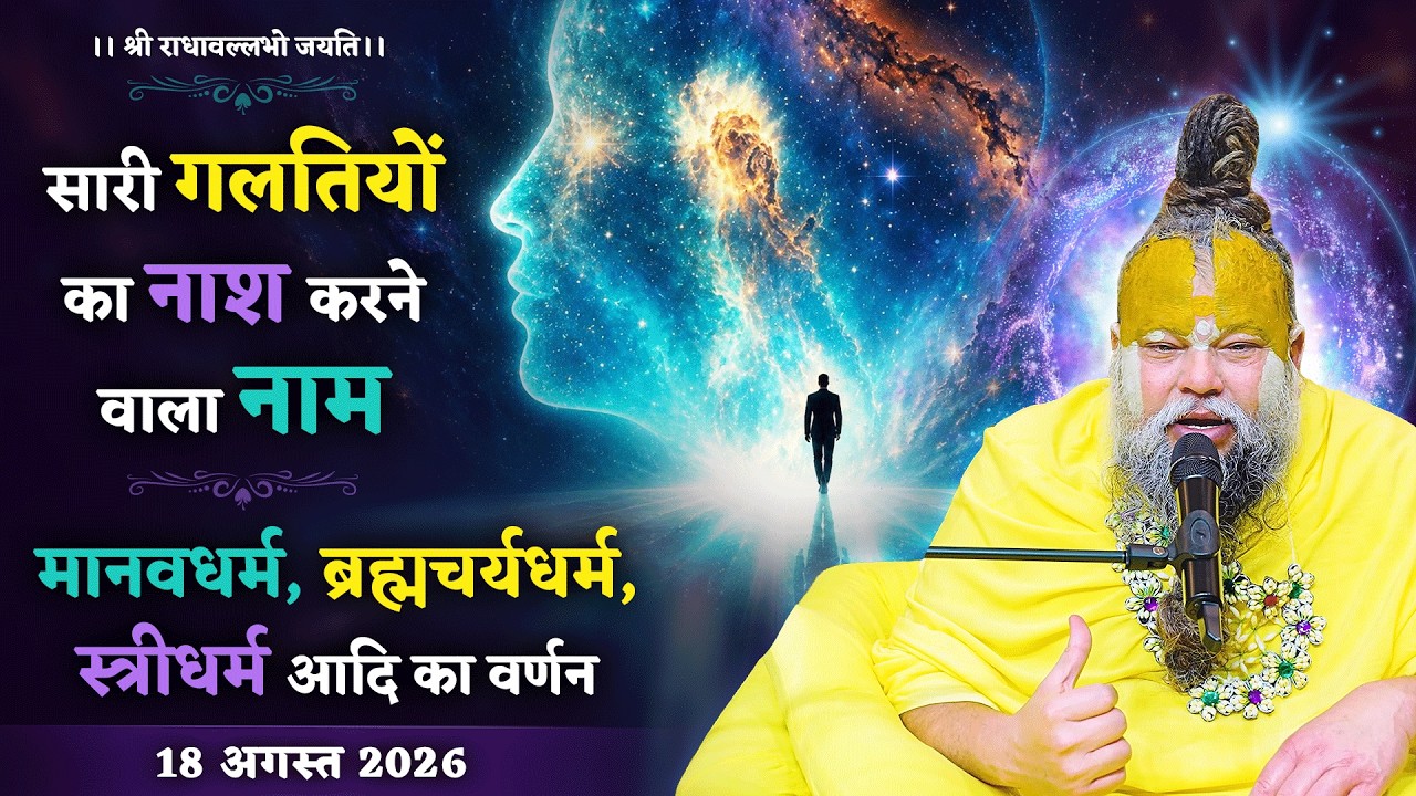 सारी गलतियों का नाश करने वाला नाम / मानवधर्म, ब्रह्मचर