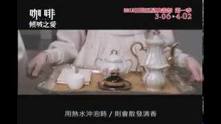 [贈票] 知了x可樂電影《咖啡:傾城之愛》放映活動