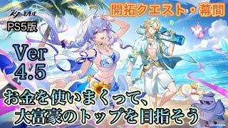 [崩壊スターレイル]Ver4.5の開拓クエスト幕間｢お金を使いまくって、大富豪のトップを目指そう｣をプレイしていくぜぇ～！！(飲酒配信)