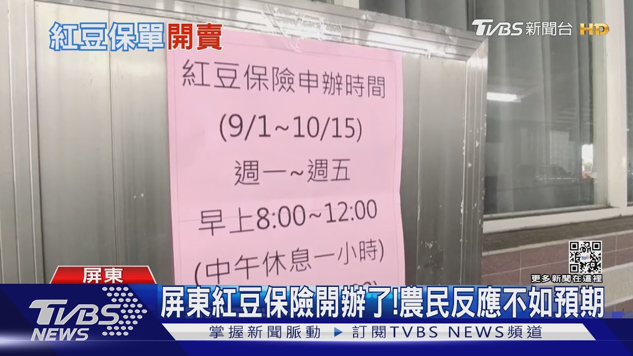 防天災! 屏東「紅豆保險」啟動 農民反應冷清不如預期
