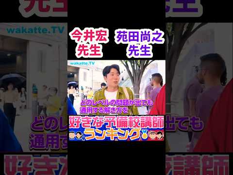 【横浜市立大学医学部のお兄さんに好きな予備校講師を聞いてみた】【wakatte.TV切り抜き】#今井宏 #苑田尚之 #東進 #医学部 #wakattetv #横浜市立大学