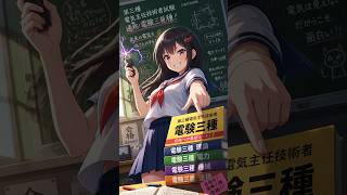 電験三種（第三種電気主任技術者）は実はコスパ抜群な資格でした【1分でわかる国家資格】 #国家資格 #資格解説 #資格コスパ #電験三種第三種電気主任技術者 #電気エネルギー系資格 #shorts