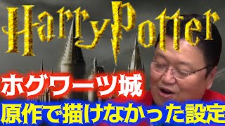 【ハリーポッター】映画だけで語られたJKローリングが考えていたホグワーツ城アクセス方法の設定【岡田斗司夫サイコパスおじさん切り抜き】