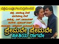 Premave Premave Karaoke Kannada English Lyrics ಪ್ರೇಮವೇ ಪ್ರೇಮವೇ ಕರೋ