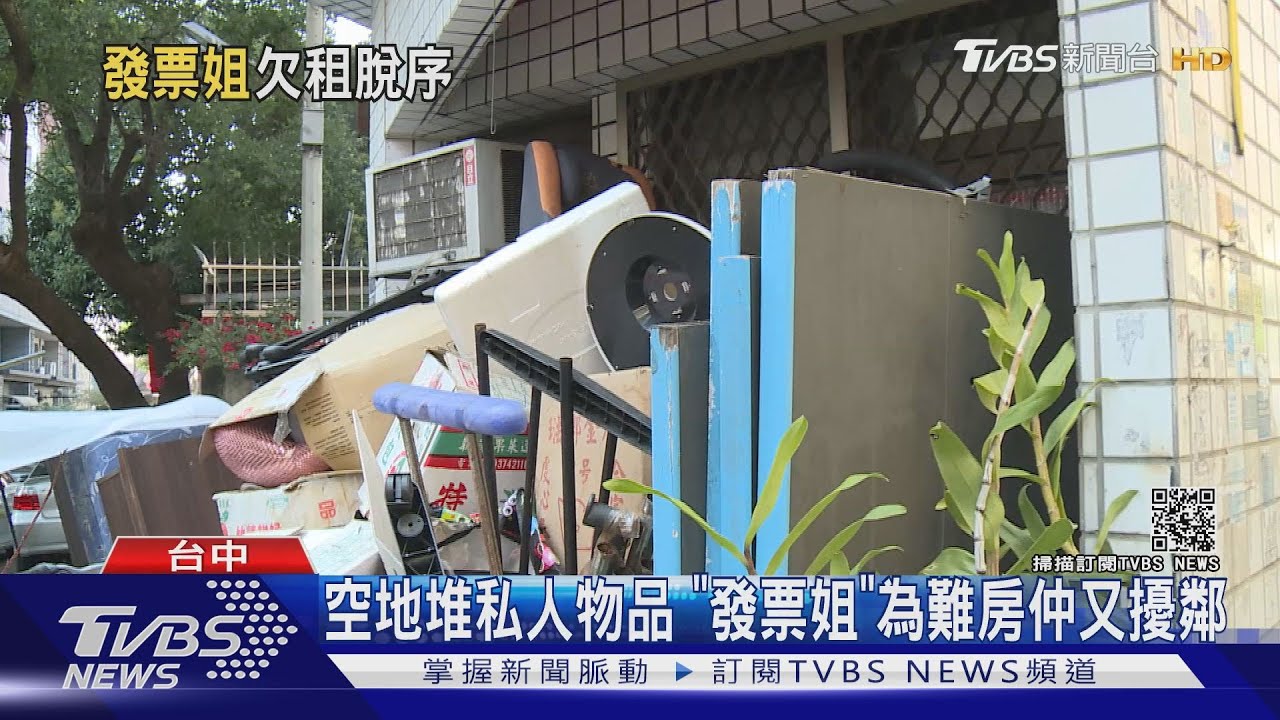 空地堆私人物品　「發票姐」為難房仲又擾鄰