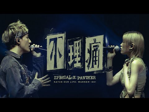 Zpecial X 陳蕾 Panther Chan - 不理痛【KATCH OUR LIFE: WARNER! GO!音樂會】