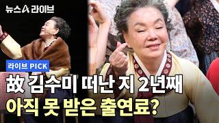 故 김수미 떠난 지 2년째 아직 못 받은 출연료? #뉴스A라이브 #채널A