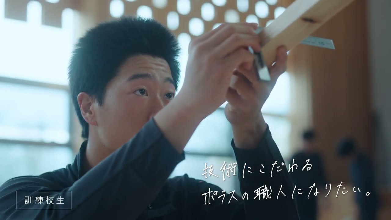ポラス企業CM「TEAM POLUSの品質」篇
