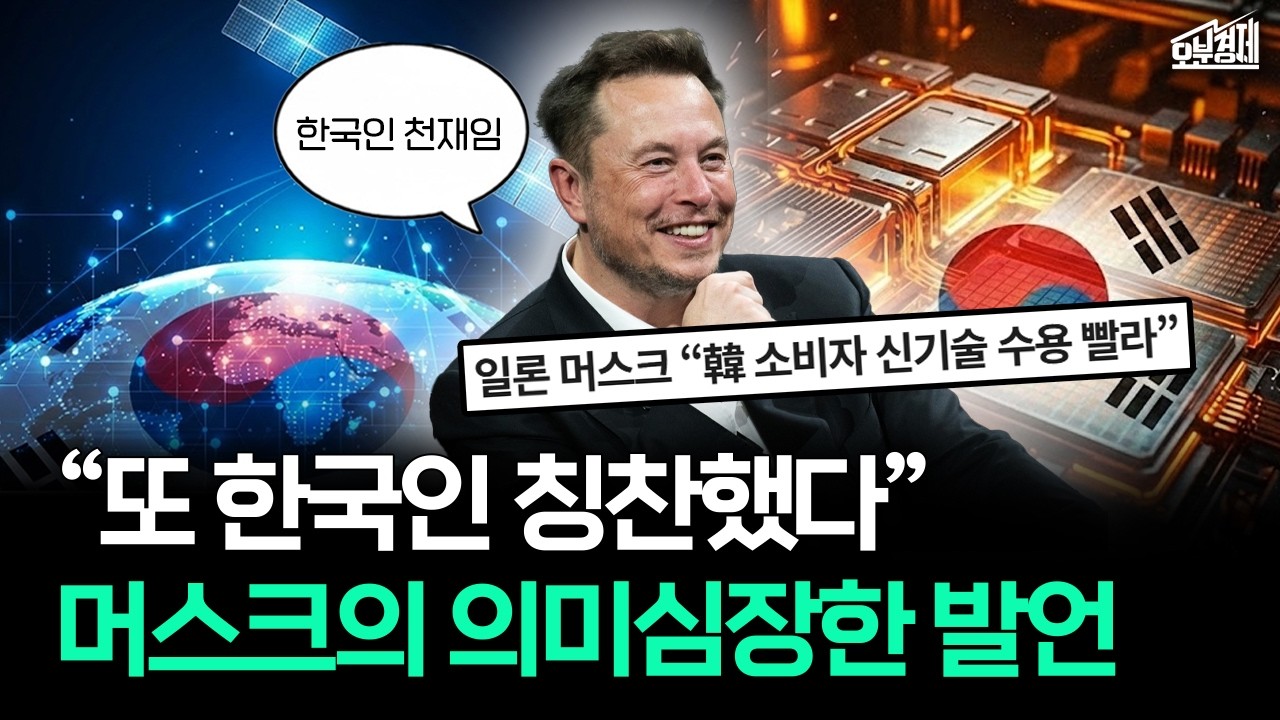 "한국 없으면 AI 못 만든다" 테크 거장들이 한국 주목하는 이유 I 오분경제