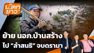 ย้าย นอภ.บ้านสร้าง ไป "ลำสนธิ" จบดรามา | ไม่ตกข่าว | 9 ต.ค. 69