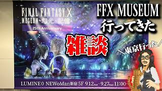 【雑談】FINAL FANTASY X MUSEUM -幻光の記憶- 行ってきた！！【FFX25th】