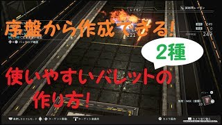 【GE3】序盤から作れるオリジナルバレット紹介