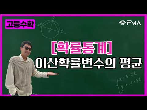 고등수학 - 확률통계 이산확률변수의 평균 분산과 표준편차