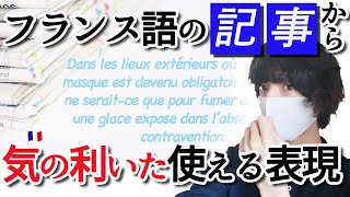 フランス語の記事から気の利いた使える表現を学ぼう フランス語 翻訳 340 موقع ويب حيث يمكنك مشاهدة مقاطع فيديو موسيقية مجانية