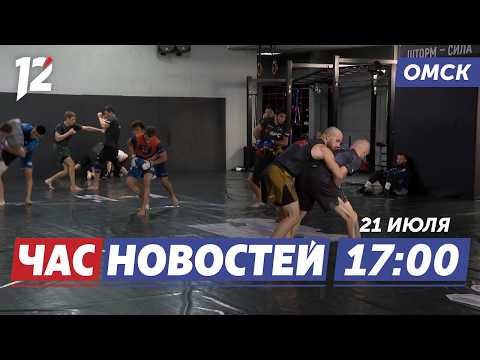 Поймал стерлядь — под суд / Турнир SFC / «Берёзке» исполнилось 40 лет. Новости Омска